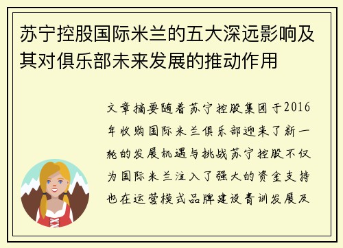 苏宁控股国际米兰的五大深远影响及其对俱乐部未来发展的推动作用
