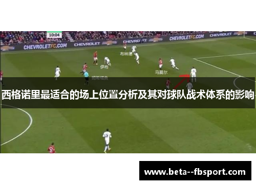 西格诺里最适合的场上位置分析及其对球队战术体系的影响