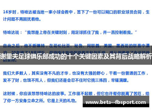 谢里夫足球俱乐部成功的十个关键因素及其背后战略解析