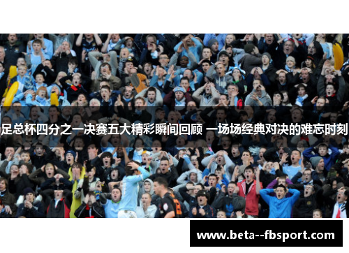 足总杯四分之一决赛五大精彩瞬间回顾 一场场经典对决的难忘时刻