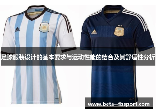 足球服装设计的基本要求与运动性能的结合及其舒适性分析