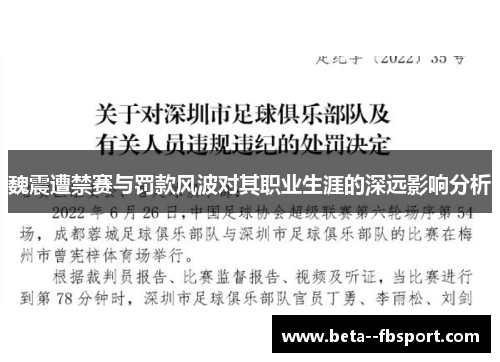 魏震遭禁赛与罚款风波对其职业生涯的深远影响分析