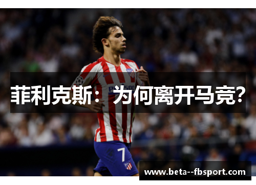 菲利克斯：为何离开马竞？