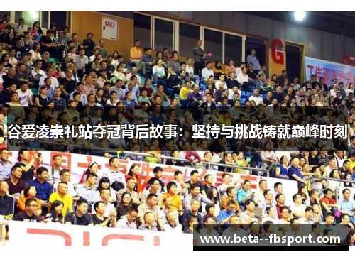 谷爱凌崇礼站夺冠背后故事：坚持与挑战铸就巅峰时刻