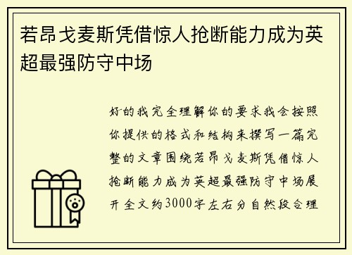 若昂戈麦斯凭借惊人抢断能力成为英超最强防守中场