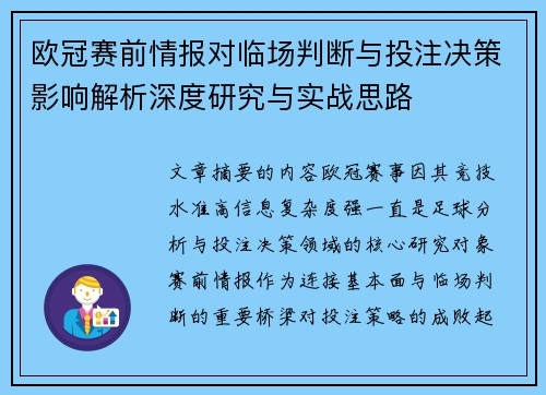 欧冠赛前情报对临场判断与投注决策影响解析深度研究与实战思路