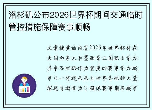 洛杉矶公布2026世界杯期间交通临时管控措施保障赛事顺畅