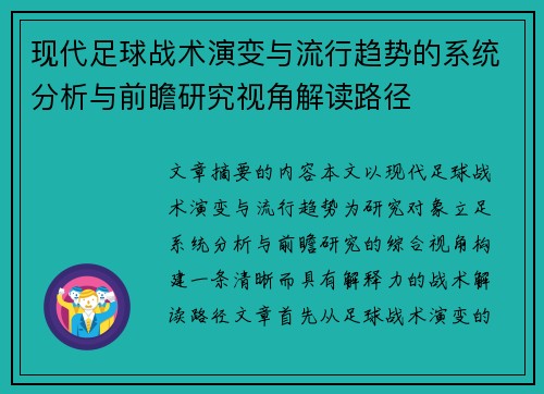 现代足球战术演变与流行趋势的系统分析与前瞻研究视角解读路径