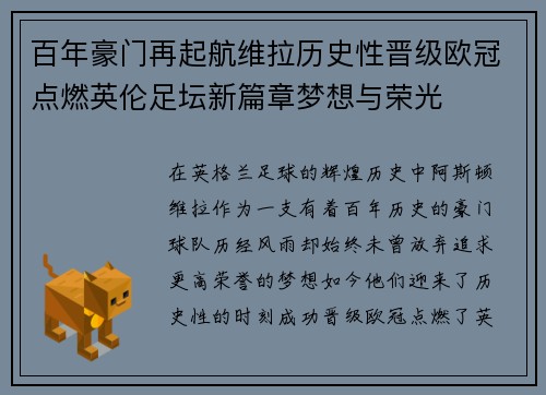百年豪门再起航维拉历史性晋级欧冠点燃英伦足坛新篇章梦想与荣光