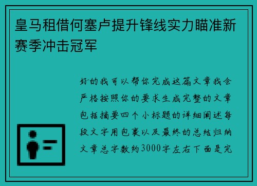 皇马租借何塞卢提升锋线实力瞄准新赛季冲击冠军